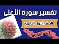 تفسير سورة الأعلى اولى ثانوى فى سؤال وجواب وأسهل طريقة ممكنة ا دينا الخياط تفسير سورة الأعلى اولى ثانوى فى سؤال وجواب وأسهل طريقة ممكنة ا دينا الخياط