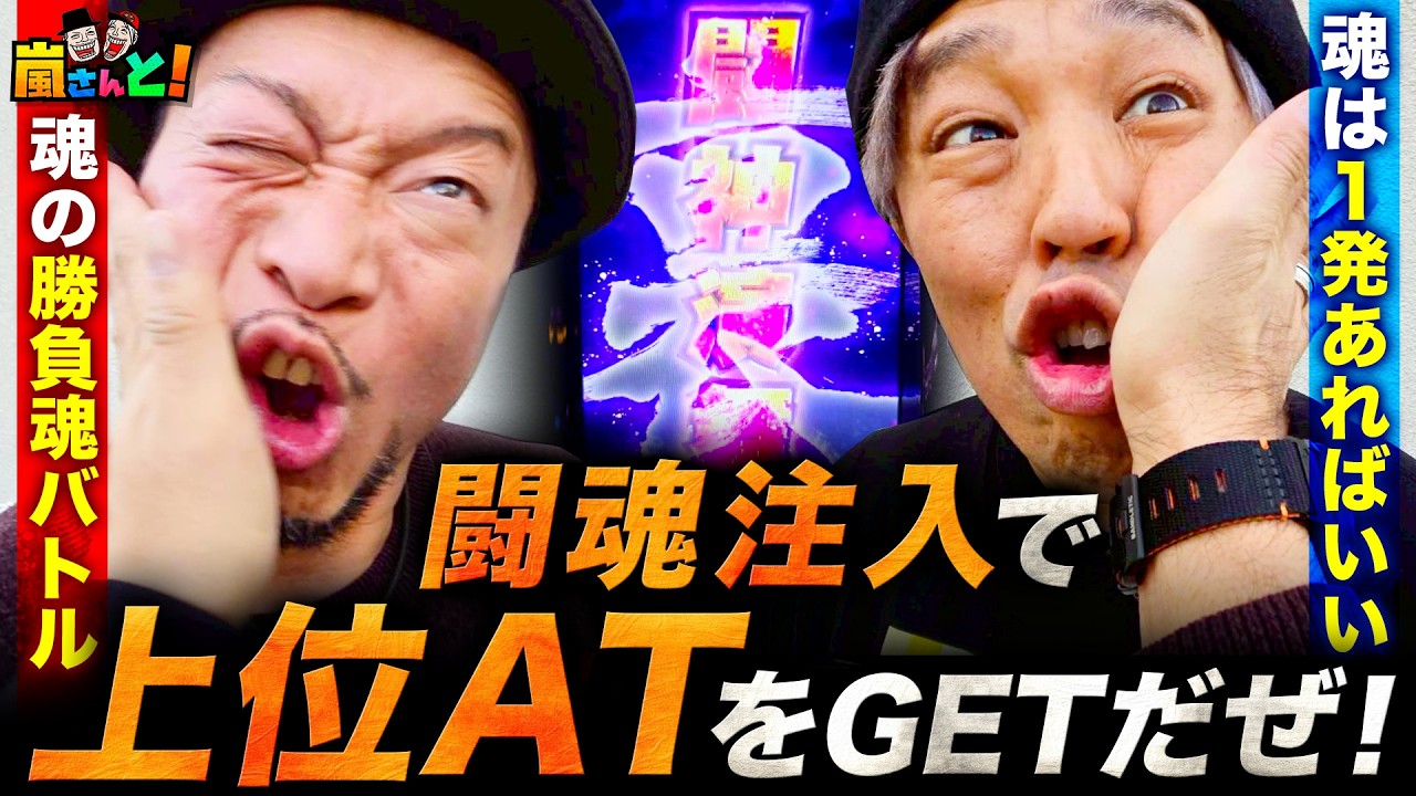 ビンタ、秘孔突きで上位ATをもぎ取る「漢の勝舞魂バトル」が始まった【嵐さんと】~１４話・前半~【北斗・転生の章２】