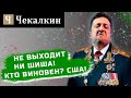 Не выходит ни шиша! Кто виновен? США! | ПолітФанКлуб