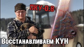 Восстановление убитого КУНа! Часть первая. Стойки