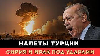 Новая фаза игры — Высокоточная операция Анкары: ликвидация угроз или расширение влияния?