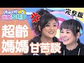 超齡媽媽看過來！育兒甘苦談大爆料？！【#媽媽好神之俗女家務事】20210302 完整版 超齡媽媽甘苦談 EP268 Ruby vicky