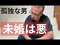 【50代・独身・一人暮らし】未婚は『悪』なのか?おじさんの主張