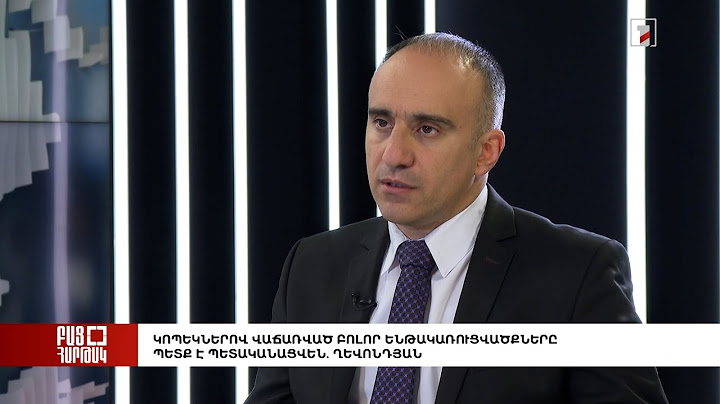 Բաց հարթակ. Կոպեկներով վաճառված բոլոր ենթակառուցվածքները պետք է պետականացվեն. Ղևոնդյան