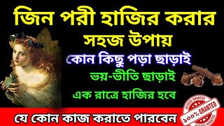 কোন কিছু পড়া ছাড়াই একরাতে পরি হাজির। পরী হাজির করার সহজ উপায়।dibarati পরি_হাজির