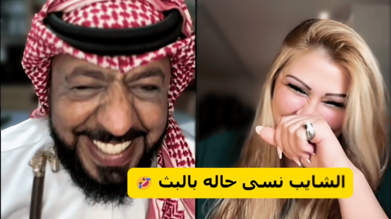 الشايب نسى حاله بالبث من بعد ما طلعت البنت! 🤯🤣