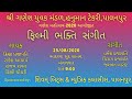 Bhakti sangit.(ગણેશ મહોત્સવ) શિવમ્ બિટ્સ ,પાલનપુર.