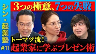 【高橋弘樹vs斎藤祐馬】必見！成功する起業家のプレゼン術盗め！【トーマツのプレゼンの魔術師】
