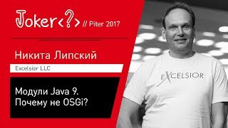Никита Липский — Модули Java 9. Почему не OSGi?