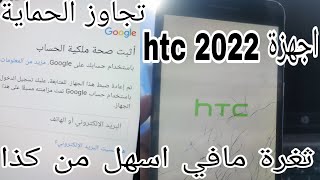 تجاوز حساب جوجل بعد الفورمات بثغرة مافي اسهل من كذا اجهزة HTC اتش تي سي - 2022✅ screenshot 1