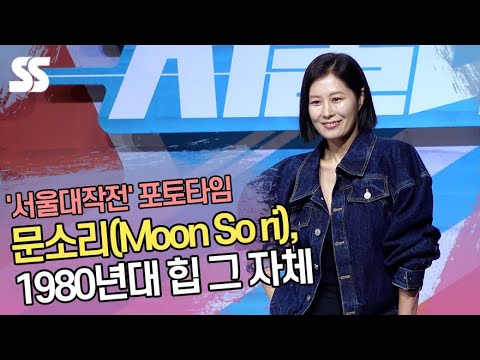 문소리(Moon So ri), 1980년대 힙 그 자체 (&amp;#39;서울대작전&amp;#39; 제작보고회)