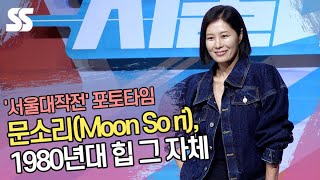 문소리(Moon So ri), 1980년대 힙 그 자체 ('서울대작전' 제작보고회)