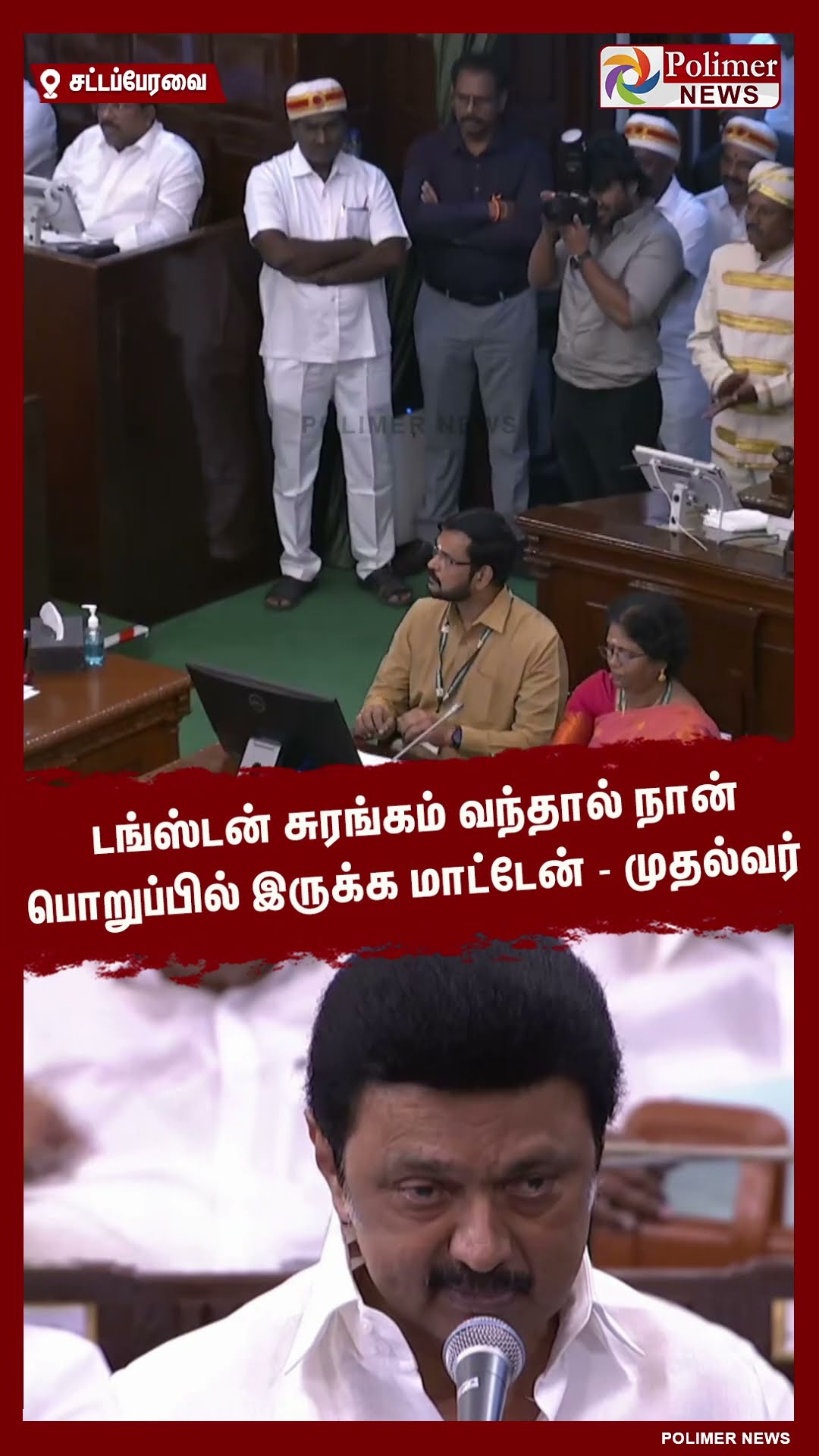டங்ஸ்டன் சுரங்கம் வந்தால் நான் பொறுப்பில் இருக்க மாட்டேன்-முதல்வர்  #shorts