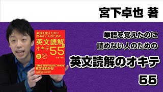 【休校支援＆春休み特別企画：KADOKAWAのBOOK☆WALKERにて2020年4月8日まで無料公開中！】宮下卓也著『単語を覚えたのに読めない人のための英文読解のオキテ55』