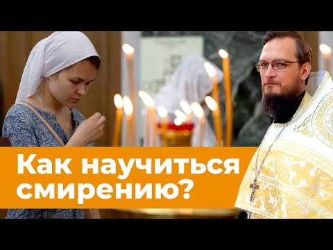 Как научиться смирению? Священник Антоний Русакевич