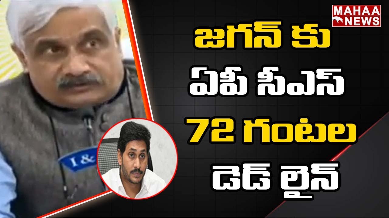 జగన్ కు ఏపీ సీఎస్ 72 గంటల డెడ్ లైన్: AP CS Sameer Sharma Report To CM Jagan | Mahaa News