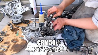 ホンダCRM50を修理する！～その６　エンジンを分解して組みつける