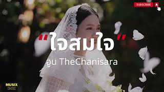 ใจสมใจ - อูน TheChanisara