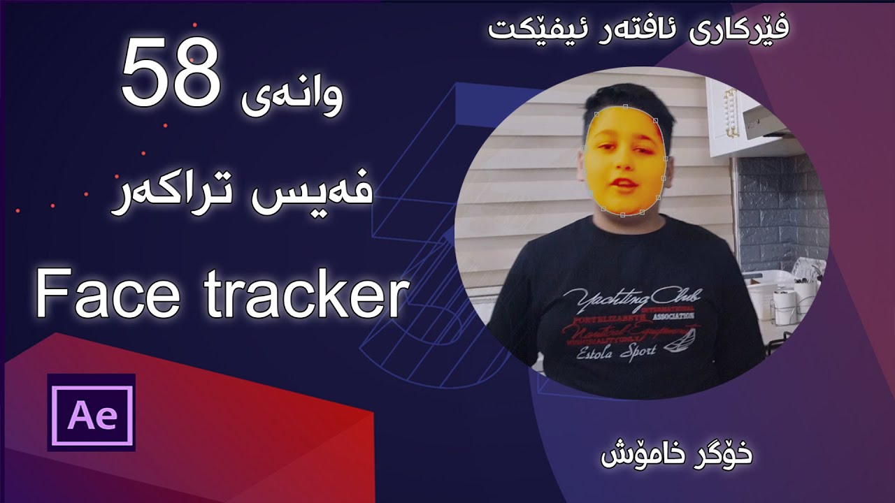 AE EP 58 Face tracker فێركاری ئافتەر/ فەیس تراكەر - YouTube
