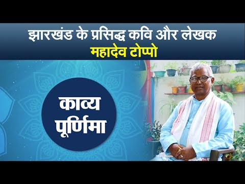 झारखंड के प्रसिद्ध कवि और लेखक महादेव टोप्पो I  प्रभात खबर की विशेष प्रस्तुति ‘काव्य पूर्णिमा’