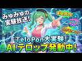 【配信支援AIシステム】TeloPonの実験放送