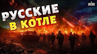 Русских солдат ВЗЯЛИ в кольцо и РАЗМАЗАЛИ в ноль! ПРОРЫВ армии РФ закончился НАСТОЯЩИМ КОТЛОМ