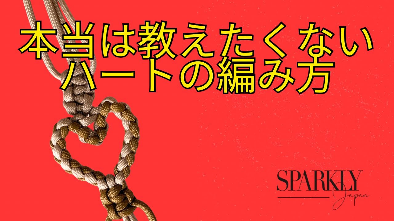 【ご趣味の範囲でお楽しみ下さい♪】本当は教えたくない！Sparkly Japanオリジナルハート編み