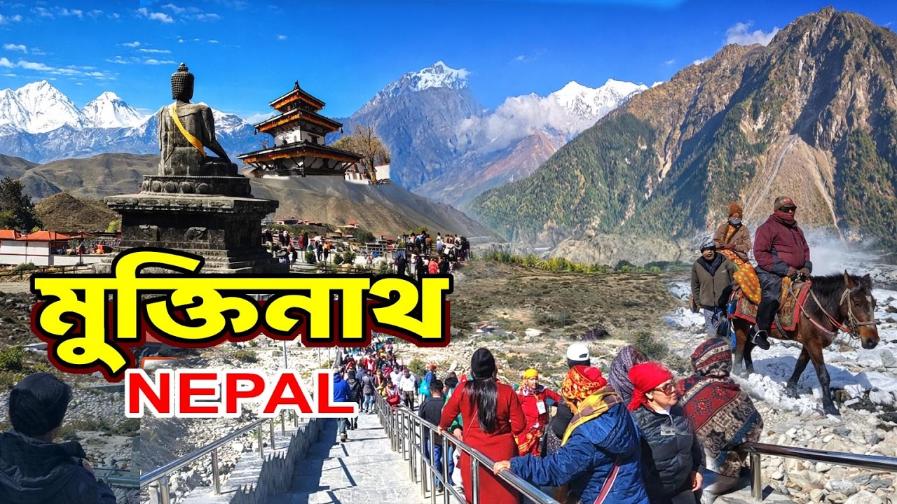 Muktinath Temple 🙏 Mustang Adventure Trip Nepal । মুক্তিনাথ ধাম নেপাল ।