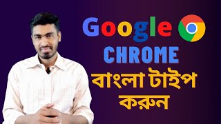 Bangla Type in Google Chrome । How to type Bangla without Bijoy and Avro -Tech Spot Pro screenshot 3