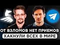 ДУРОВА ХАКНУЛИ: подробности. АНОНИМНОСТИ БОЛЬШЕ НЕТ. Почему про тебя всем все ИЗВЕСТНО