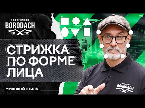 Видео: Как определить форму лица и подобрать идеальную прическу | Я Бородач (12+)