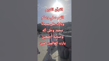 القرآن الكريم #jumagreenscreen #تيك_توك #challenge #المصحف #الرحمن #دويتو #القزابري #ترند #لايك #