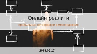 2018.05.17 Онлайн-реалити прибыльные автоворонки в мессенджерах 2018.05.17 Онлайн-реалити прибыльные автоворонки в мессенджерах