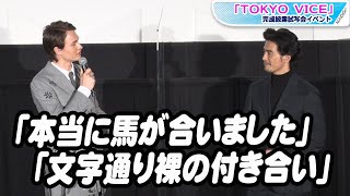 アンセル・エルゴートが流ちょうな日本語披露　伊藤英明と「馬が合った。裸の付き合い」　「TOKYO VICE」完成披露試写会イベント