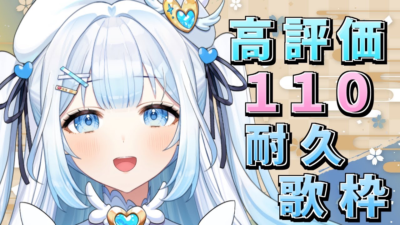 【#歌枠 / #KARAOKE 】高評価110耐久歌枠!初見さんも大歓迎!Singing stream【#新人vtuber / #甘羽しお / #耐久歌枠 】
