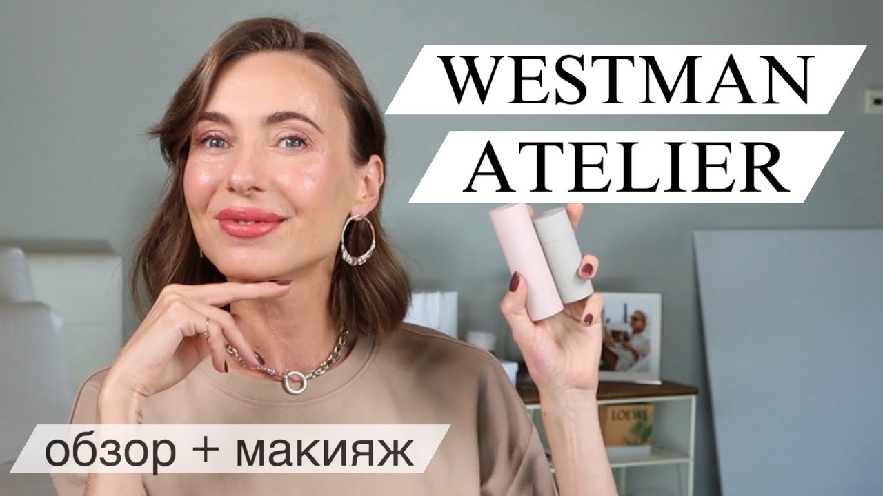 Westman Atelier обзор продуктов | натуральный макияж | анти-эйдж | техники нанесения #маривинникова