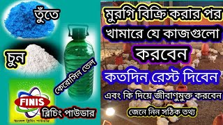 ফার্মের মুরগি বিক্রি করার পর যেভাবে ঘর পরিষ্কার ও জীবাণুমুক্ত করবেন,How to clean a chicken 🐓#poultry screenshot 3