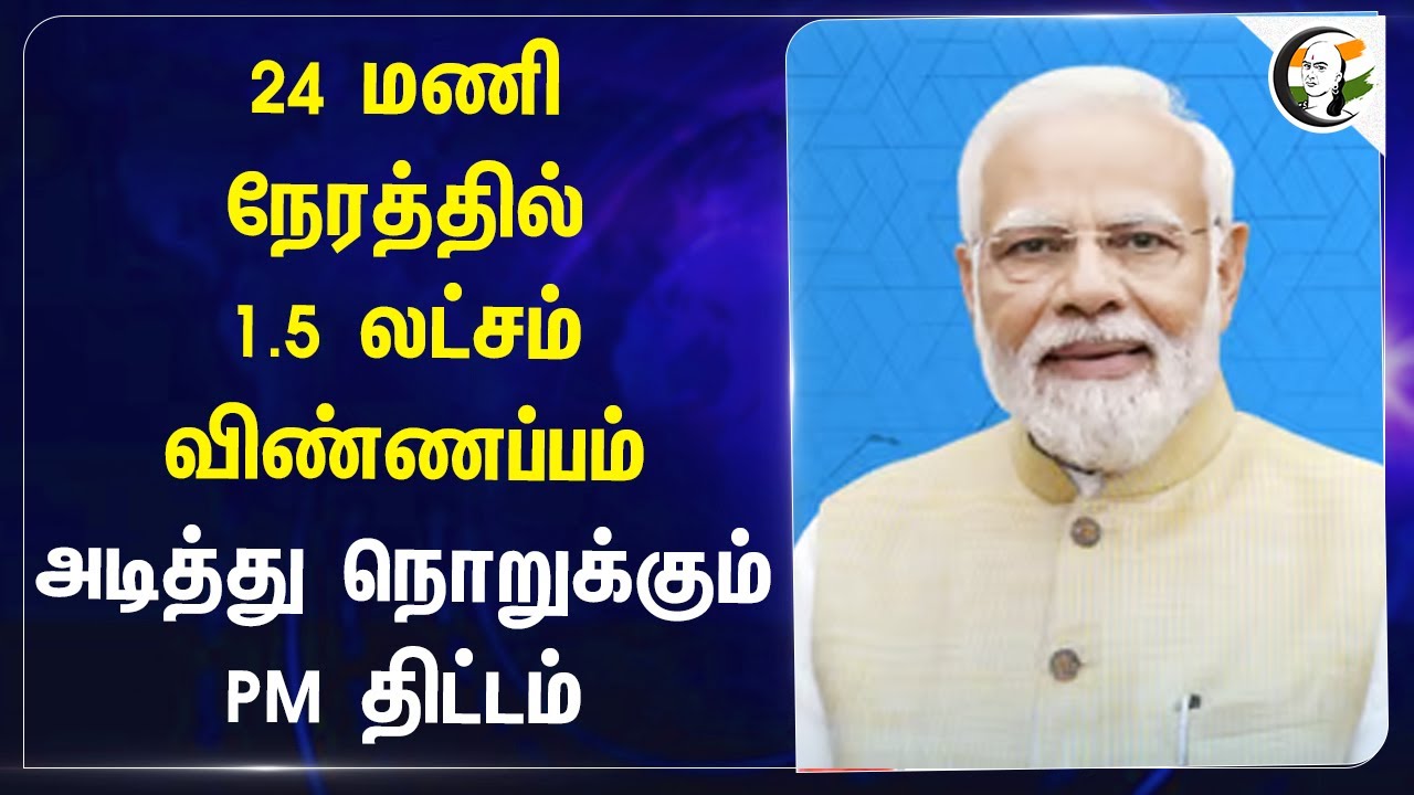 24 மணி நேரத்தில் 1.5 Lakhs Applications.. அடித்து நொறுக்கும் PM Intenship Scheme | Skill Development