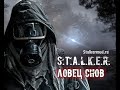 ☢️S.T.A.L.K.E.R ОБТ - Ловец Снов🔥