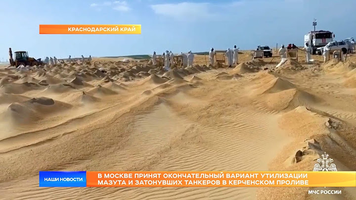 В Москве принят окончательный вариант утилизации мазута и затонувших танкеров в Керченском проливе