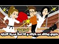 حبيبي كان بيخاف من خياله وانا اصلا مدربة كراتيه قصة كاملة 