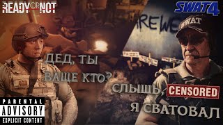 SWAT 4 & READY OR NOT | ПРЕЕМСТВЕННОСТЬ ПОКОЛЕНИЙ