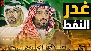 خطير | أوبك بلس تفقد السيطرة على سلاح النفط بعد تدخل أمريكا و روسيا و السعودية تلجأ للخطة البديلة