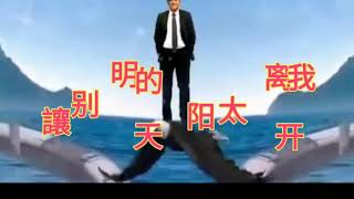 别讓明天的太阳离开我 / Bie Zang Ming Thien De Thai Yang Li Khai Wo