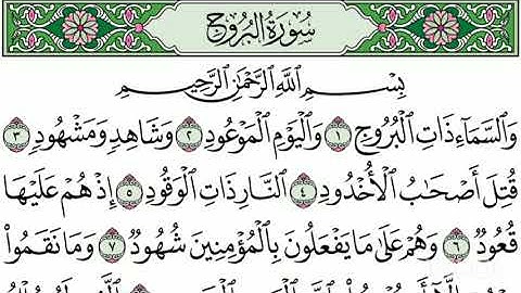 "سورة البروج" مكتوبة، جودة عالية،  بصوت القارئ إبراهيم الحالي.