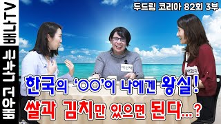 [◈이선덕◈][두드림 코리아 82회 3부] : 한국의 …