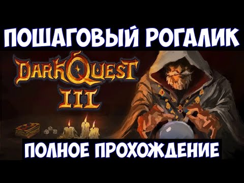 Видео: Dark Quest 3🔊 Пошаговый рогалик Полное прохождение