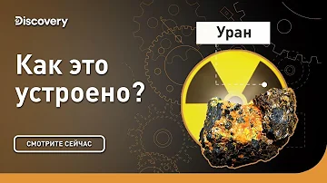 Производство урана | Как это устроено? | Discovery