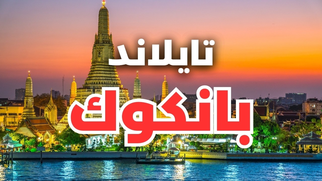 جولة بانكوك بين القنوات المائية المذهلة والأسواق العامرة، أنشطة وأسعار