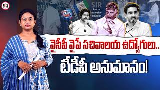 వైసీపీ వైపే సచివాలయ ఉద్యోగులు.. టీడీపీ అనుమానం! | Are Secretariat Employees Leaning Towards YSRCP?